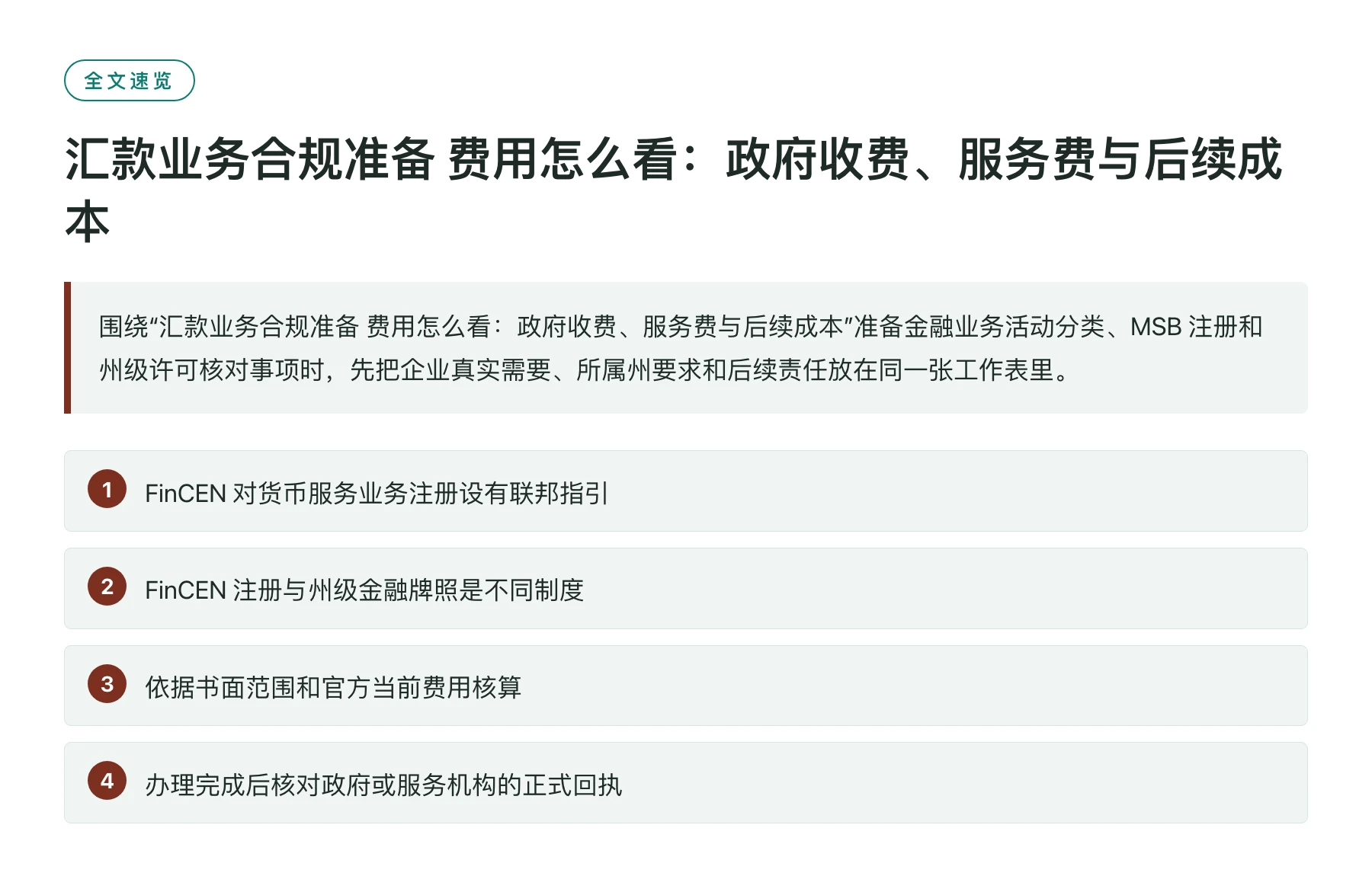 汇款业务合规准备 费用怎么看：政府收费、服务费与后续成本——全文要点速览